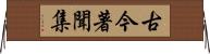 古今著聞集 Horizontal Wall Scroll