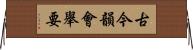 古今韻會舉要 Horizontal Wall Scroll