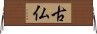 古仏 Horizontal Wall Scroll