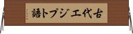 古代エジプト語 Horizontal Wall Scroll