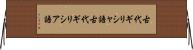 古代ギリシャ語 Horizontal Wall Scroll