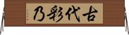 古代彩乃 Horizontal Wall Scroll