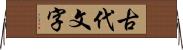 古代文字 Horizontal Wall Scroll