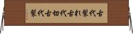 古代裂れ Horizontal Wall Scroll