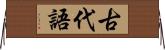 古代語 Horizontal Wall Scroll