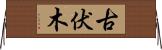 古伏木 Horizontal Wall Scroll