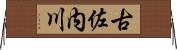 古佐内川 Horizontal Wall Scroll