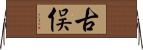 古俣 Horizontal Wall Scroll