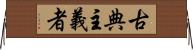 古典主義者 Horizontal Wall Scroll