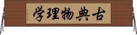 古典物理学 Horizontal Wall Scroll