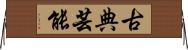 古典芸能 Horizontal Wall Scroll