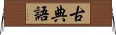 古典語 Horizontal Wall Scroll