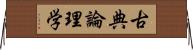 古典論理学 Horizontal Wall Scroll