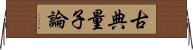古典量子論 Horizontal Wall Scroll