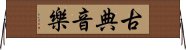 古典音樂 Horizontal Wall Scroll