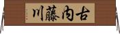古内藤川 Horizontal Wall Scroll