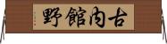 古内館野 Horizontal Wall Scroll