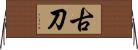 古刀 Horizontal Wall Scroll