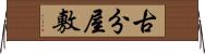古分屋敷 Horizontal Wall Scroll