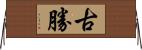 古勝 Horizontal Wall Scroll