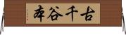 古千谷本 Horizontal Wall Scroll