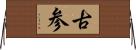 古参 Horizontal Wall Scroll