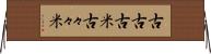 古古古米 Horizontal Wall Scroll