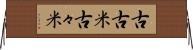 古古米 Horizontal Wall Scroll