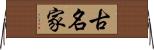 古名家 Horizontal Wall Scroll