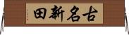 古名新田 Horizontal Wall Scroll