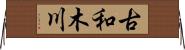 古和木川 Horizontal Wall Scroll