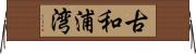 古和浦湾 Horizontal Wall Scroll