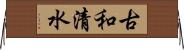 古和清水 Horizontal Wall Scroll