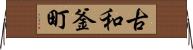古和釜町 Horizontal Wall Scroll