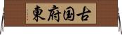古国府東 Horizontal Wall Scroll