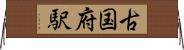 古国府駅 Horizontal Wall Scroll
