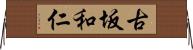 古坂和仁 Horizontal Wall Scroll