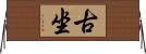 古坐 Horizontal Wall Scroll