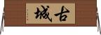 古城 Horizontal Wall Scroll