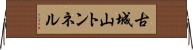 古城山トンネル Horizontal Wall Scroll