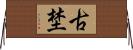 古埜 Horizontal Wall Scroll