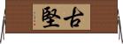 古堅 Horizontal Wall Scroll