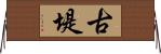 古堤 Horizontal Wall Scroll