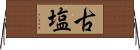 古塩 Horizontal Wall Scroll