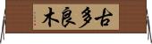 古多良木 Horizontal Wall Scroll
