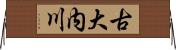 古大内川 Horizontal Wall Scroll