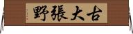 古大張野 Horizontal Wall Scroll