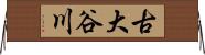 古大谷川 Horizontal Wall Scroll