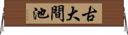 古大間池 Horizontal Wall Scroll