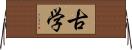 古学 Horizontal Wall Scroll